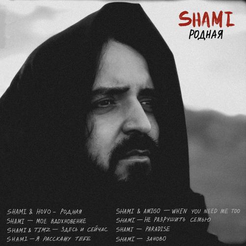Обложка к песне Здесь И Сейчас (feat. Timz) от Shami