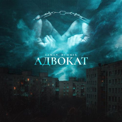 Обложка к песне Адвокат (feat. Bummer) от Taman