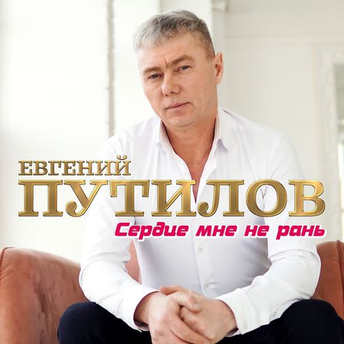 Обложка к песне Сердце Мне Не Рань от Евгений Путилов