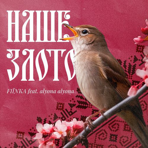 Обложка к песне Наше Злото (feat. Alyona Alyona) от Fiїnka