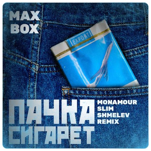 Обложка к песне Пачка Сигарет (Monamour & Slim & Shmelev Remix) от Max Box