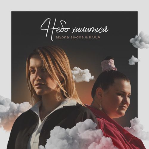 Обложка к песне Небо Хилиться (Dewerro & Rezus Remix) от Alyona Alyona & Kola