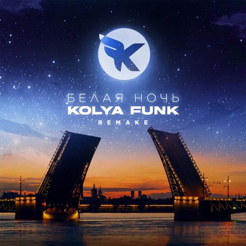 Обложка к песне Белая Ночь (Remake) от Kolya Funk