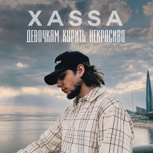 Обложка к песне Девочкам Курить Некрасиво от Xassa