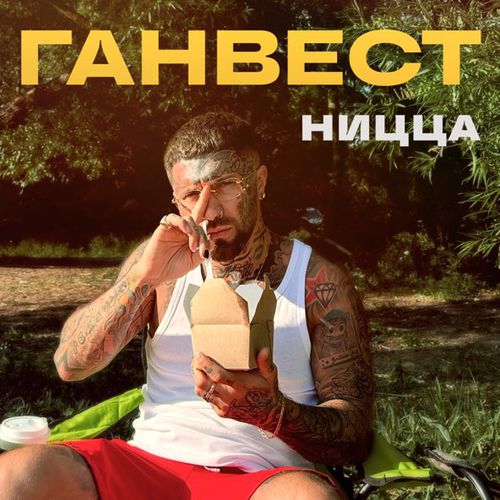Обложка к песне Ницца от Ганвест