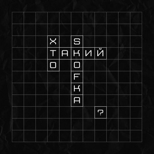 Обложка к песне Хто Такий Skofka? (feat. Skofka) от Skof
