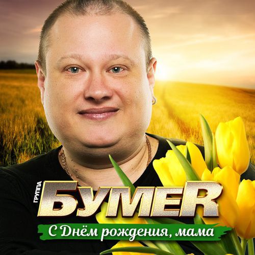 Обложка к песне С Днем Рождения, Мама! от БумеR