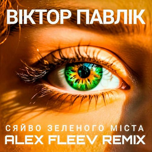 Обложка к песне Сяйво Зеленого Міста (Alex Fleev Remix) от Віктор Павлік & Аква Віта