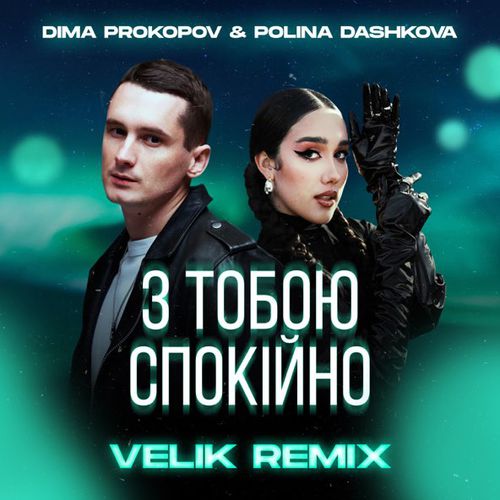 Обложка к песне З Тобою Спокійно (Velik Remix) от Dima Prokopov & Polina Dashkova