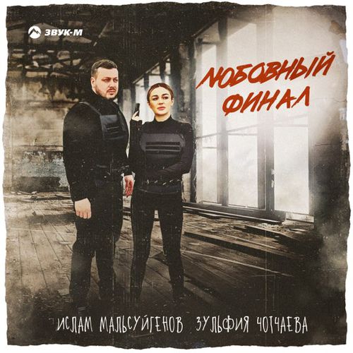 Обложка к песне Любовный Финал (feat. Зульфия Чотчаева) от Ислам Мальсуйгенов