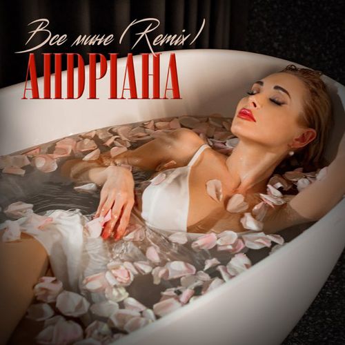Обложка к песне Все Мине (Bakun Remix) от Андріана