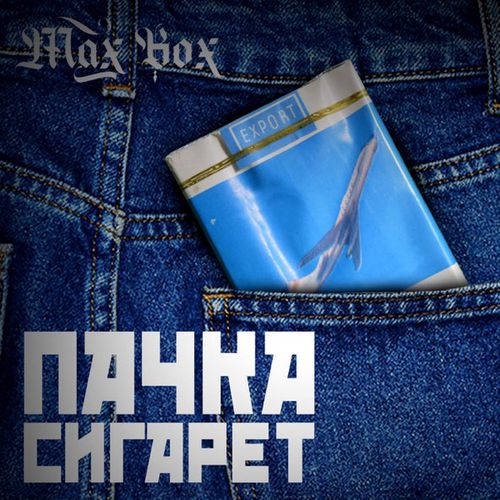 Обложка к песне Пачка Сигарет от Max Box