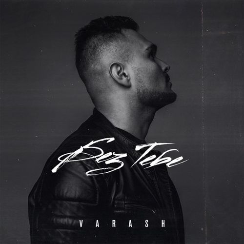 Обложка к песне Без тебе от Varash