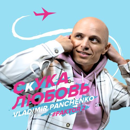 Обложка к песне Скука Любовь (feat. Владимир Панченко) от Фактор 2