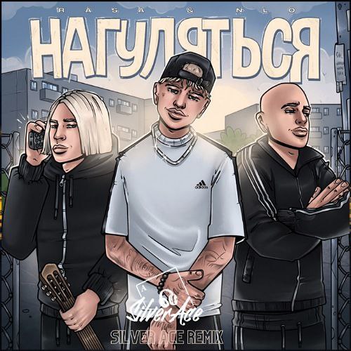 Обложка к песне Нагуляться (Silver Ace Remix) от Rasa & NLO