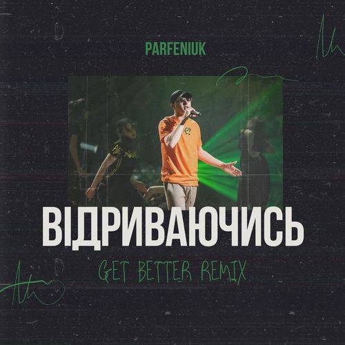 Обложка к песне Відриваючись (Get Better Remix) от Parfeniuk