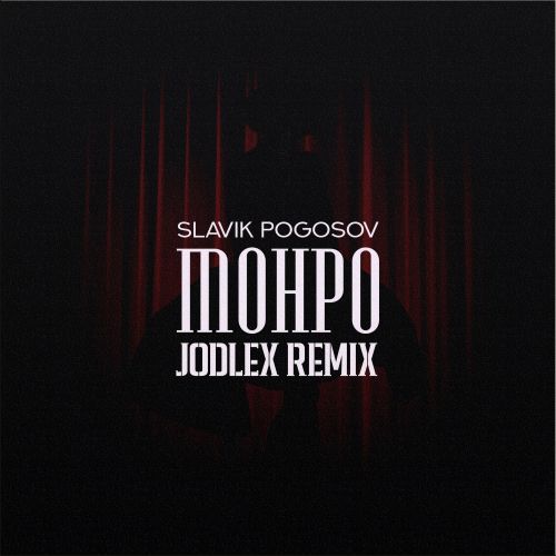Обложка к песне Монро (Jodlex Remix) от Slavik Pogosov