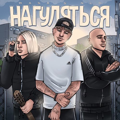 Обложка к песне Нагуляться (feat. NLO) от Rasa