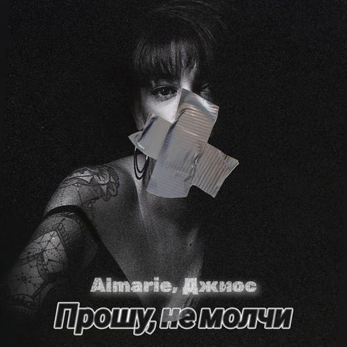 Обложка к песне Прошу, Не Молчи (feat. Джиос) от Almarie
