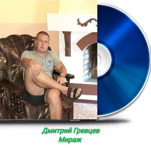 Обложка к песне Мираж от Дмитрий Гревцев