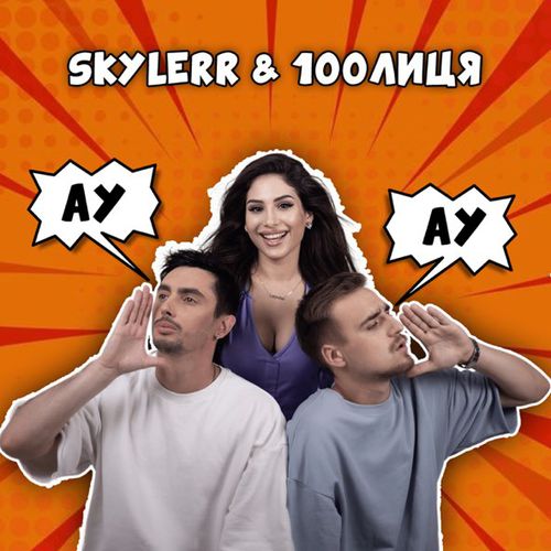 Обложка к песне Ау (feat. 100лиця) от Skylerr