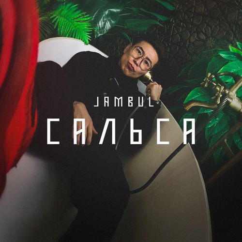 Обложка к песне Сальса от Jambul