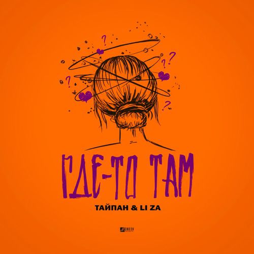 Обложка к песне Где-То Там (feat. Li Za) от Тайпан