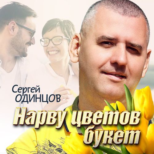 Обложка к песне Нарву Цветов Букет от Сергей Одинцов