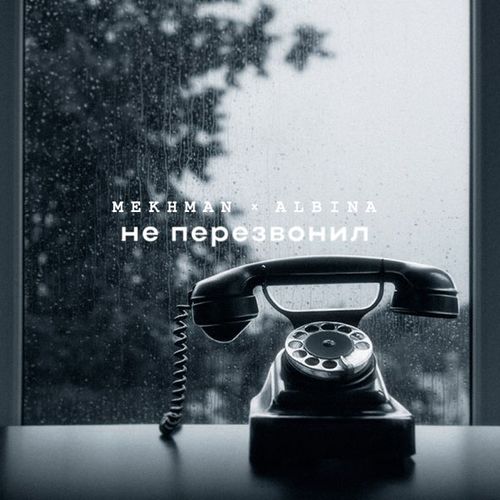Обложка к песне Не Перезвонил (feat. Albina) от Mekhman