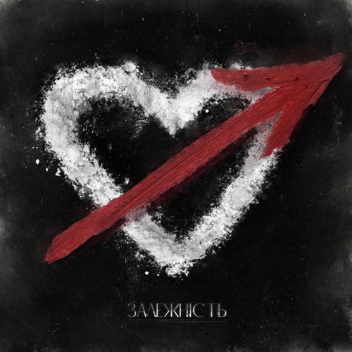 Обложка к песне Залежність от Сусіди Стерплять