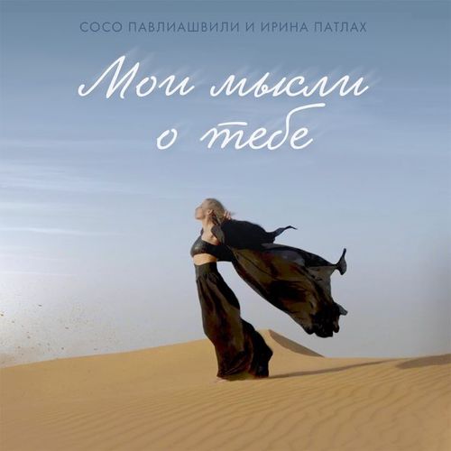 Обложка к песне Мои Мысли О Тебе (feat. Ирина Патлах) от Сосо Павлиашвили