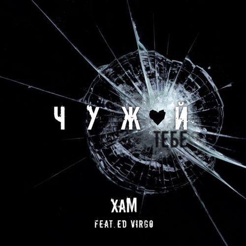 Обложка к песне Чужой Тебе (feat. Ed Virgo) от Хам