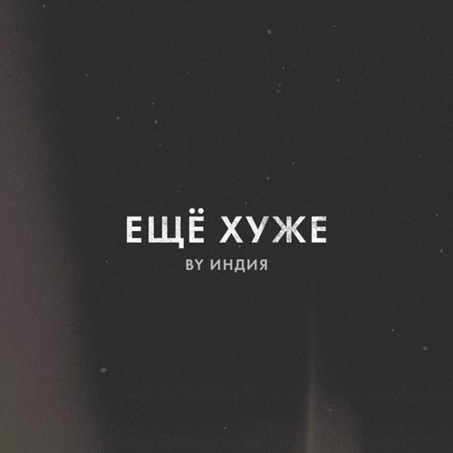 Обложка к песне Еще Хуже от By Индия