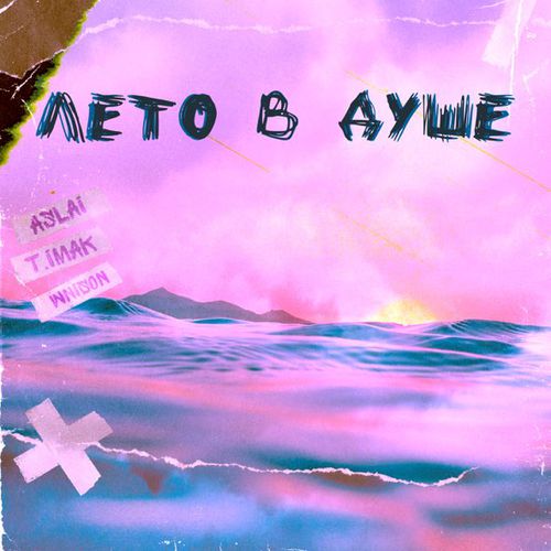 Обложка к песне Лето В Душе (feat. T.imak & Wnison) от Aslai