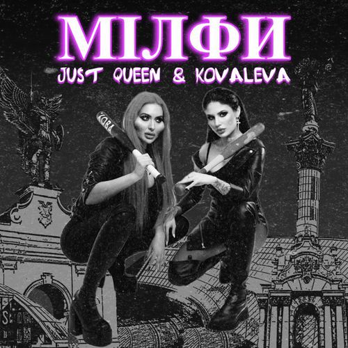 Обложка к песне Мілфи (feat. Just Queen) от Kovaleva