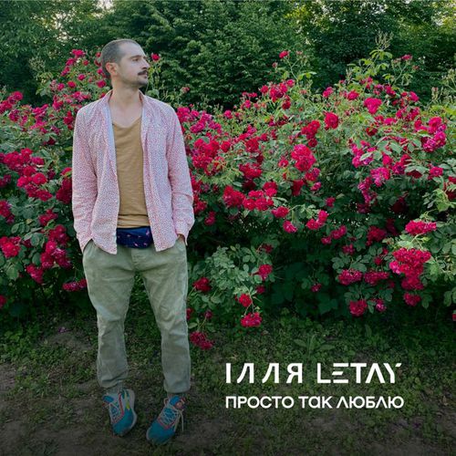 Обложка к песне Просто Так Люблю от Ілля Letay