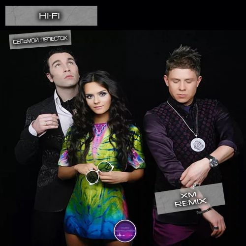 Обложка к песне Седьмой Лепесток (XM Remix) от Hi-Fi