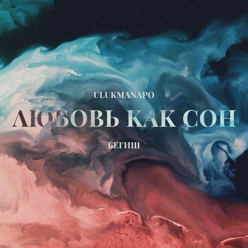 Обложка к песне Любовь Как Сон (feat. Бегиш) от Ulukmanapo