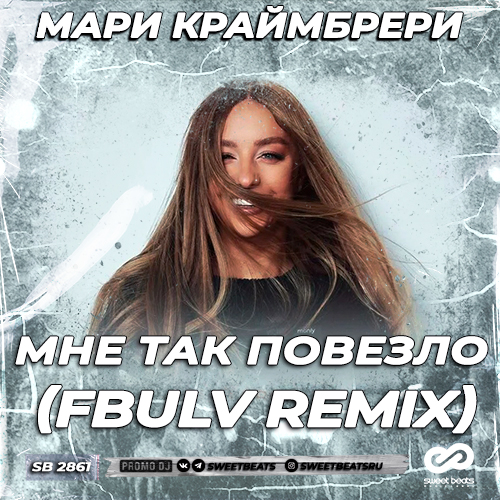 Обложка к песне Мне Так Повезло (Fbulv Remix) от Мари Краймбрери