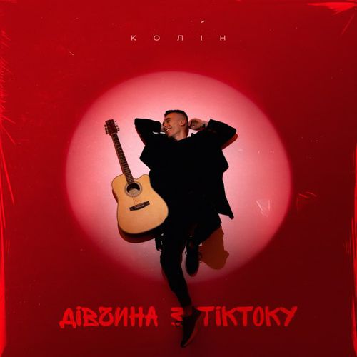 Обложка к песне Дівчина з ТікТоку от Колін