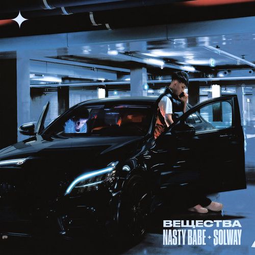 Обложка к песне Вещества (feat. Solway) от Nasty Babe