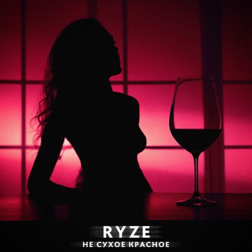 Обложка к песне Не Сухое Красное от Ryze