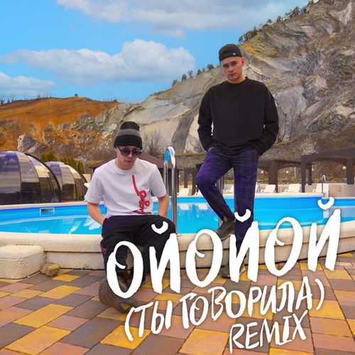 Обложка к песне Ойойой [Ты Говорила] (Remix) от Aleks Ataman & Finik