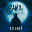 Обложка к песне Под Луной от Ramil'