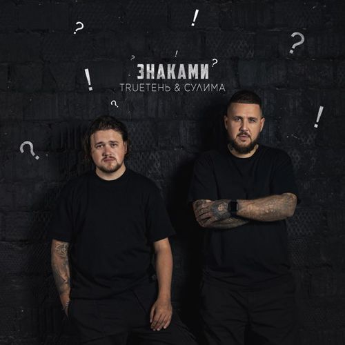 Обложка к песне Знаками (feat. Сулима) от TRUEтень