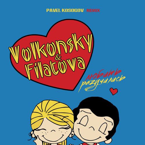 Обложка к песне Разучились Любить (Pavel Kosogov Remix) от Volkonsky & Filatova