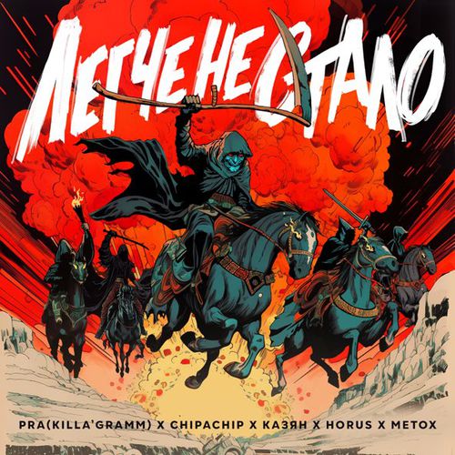 Обложка к песне Легче Не Стало (feat. ChipaChip & Казян & Horus & Metox) от Pra(Killa'Gramm)
