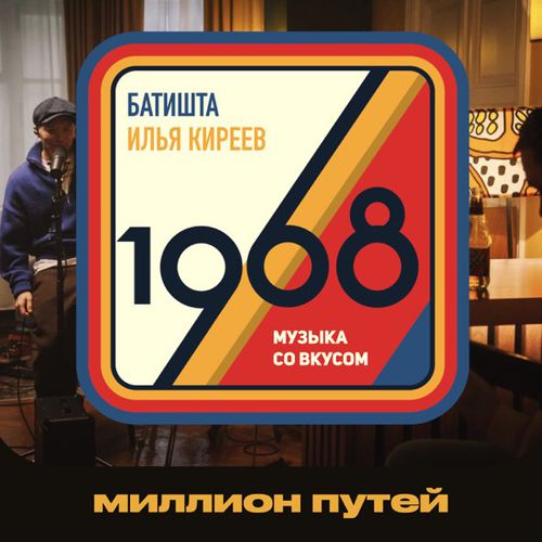 Обложка к песне Миллион Путей (feat. Илья Киреев) от Батишта