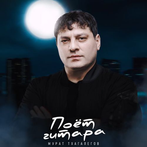 Обложка к песне Поёт Гитара от Мурат Тхагалегов