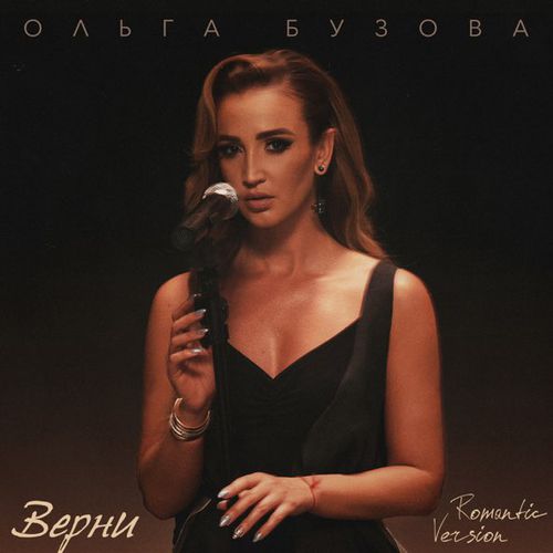 Обложка к песне Верни (Romantic Version) от Ольга Бузова